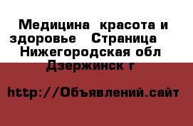  Медицина, красота и здоровье - Страница 7 . Нижегородская обл.,Дзержинск г.